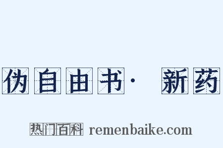 伪自由书·新药是什么意思的图片